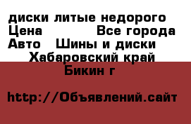 диски литые недорого › Цена ­ 8 000 - Все города Авто » Шины и диски   . Хабаровский край,Бикин г.